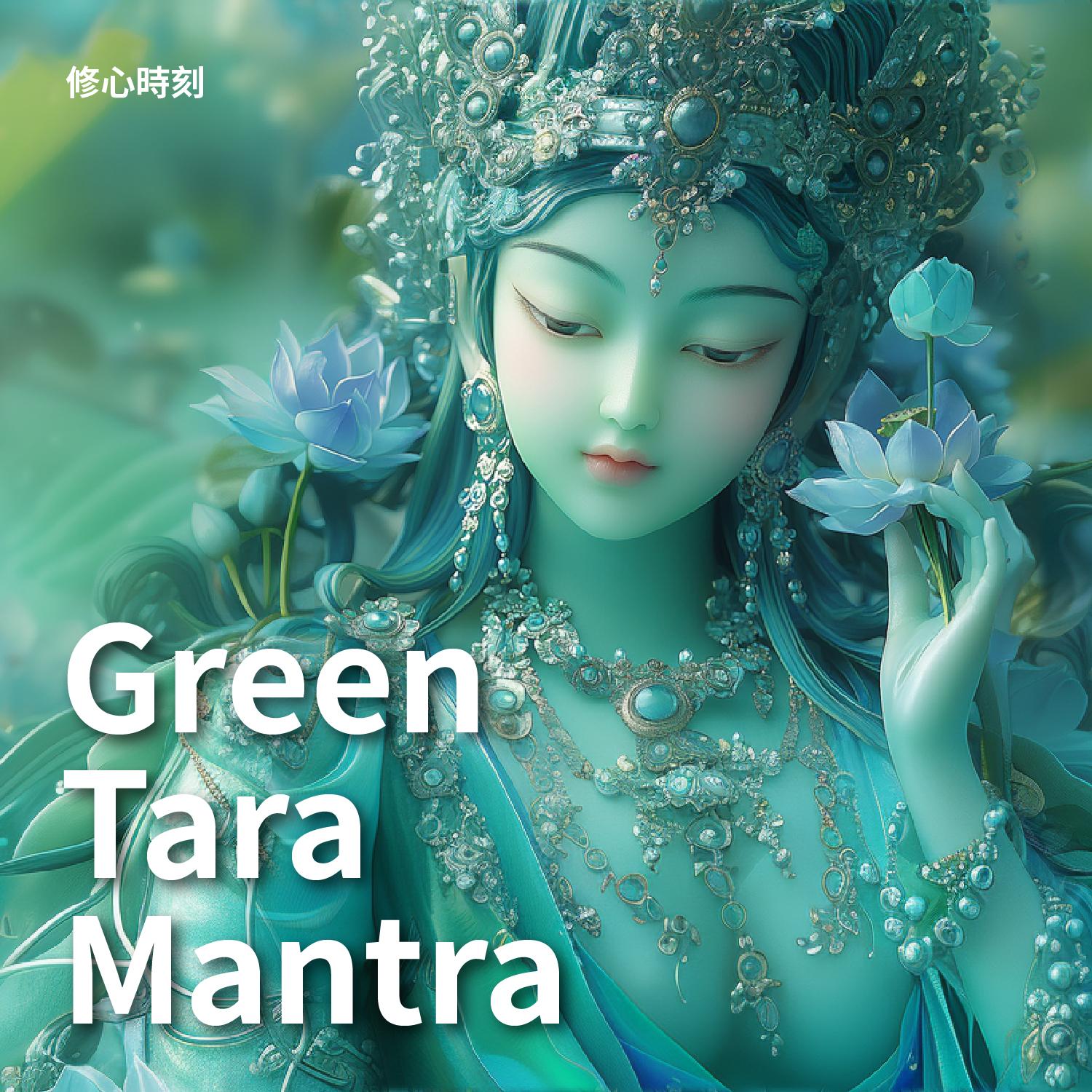 綠度母心咒 舒心篇‧第一