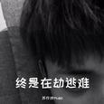 终是在劫逃难