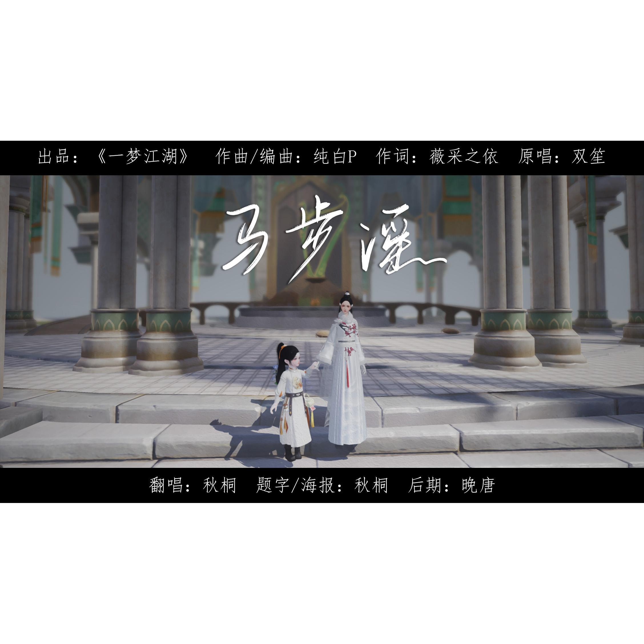 马步谣（纪念版）