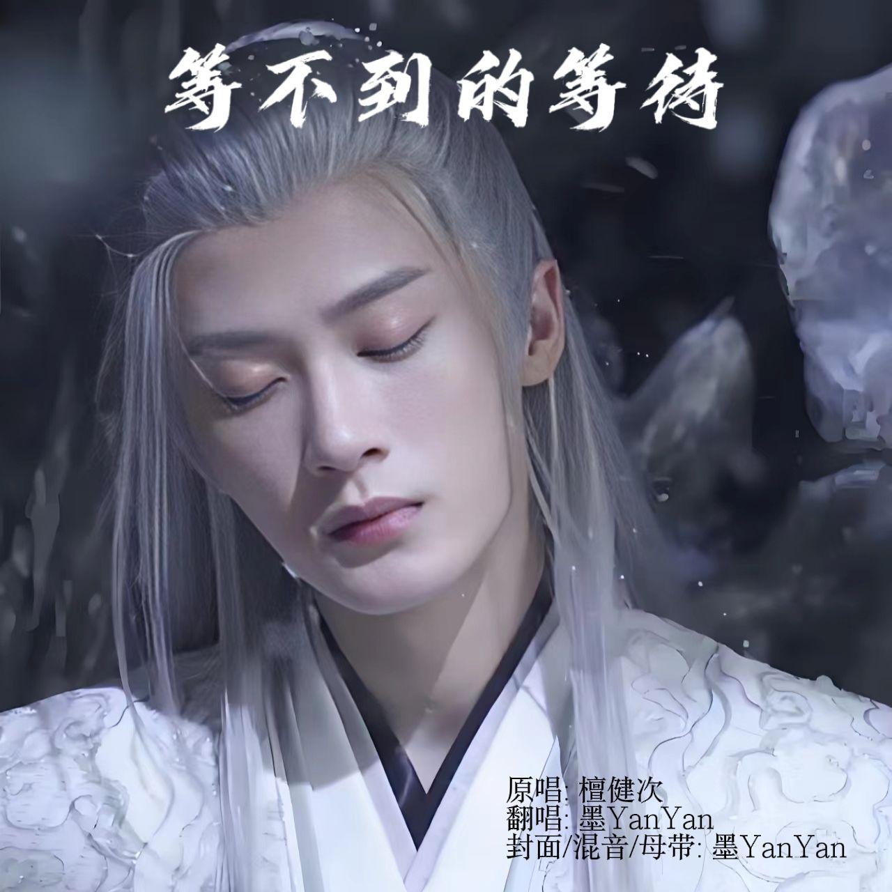 等不到的等待