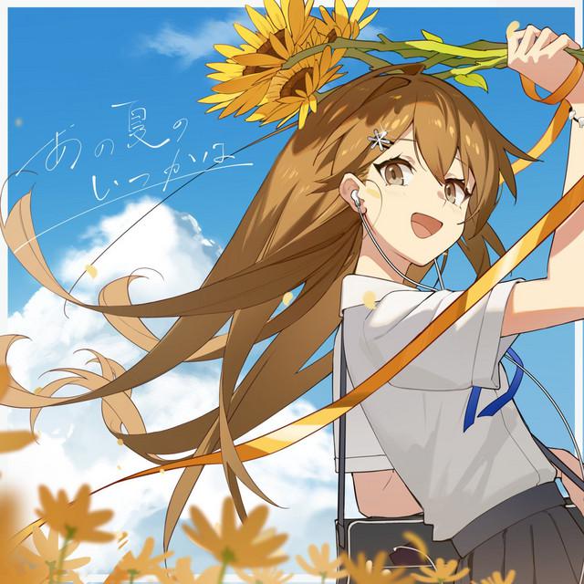 あの夏のいつかは(2023 Ver.)专辑