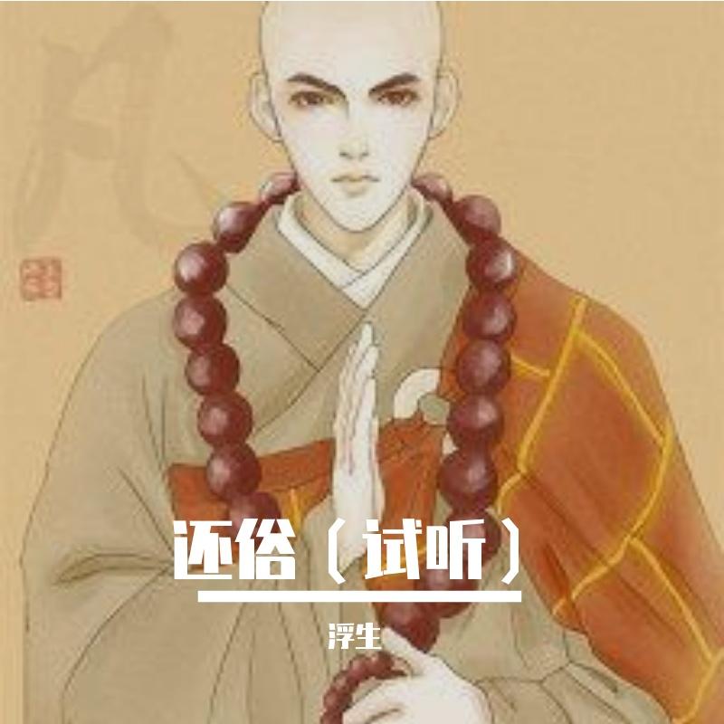 还俗（试听）