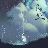 林玉涵 - 被遗忘的人(伴奏).mp3