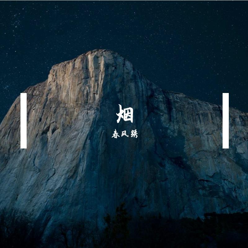 春风绣歌曲封面
