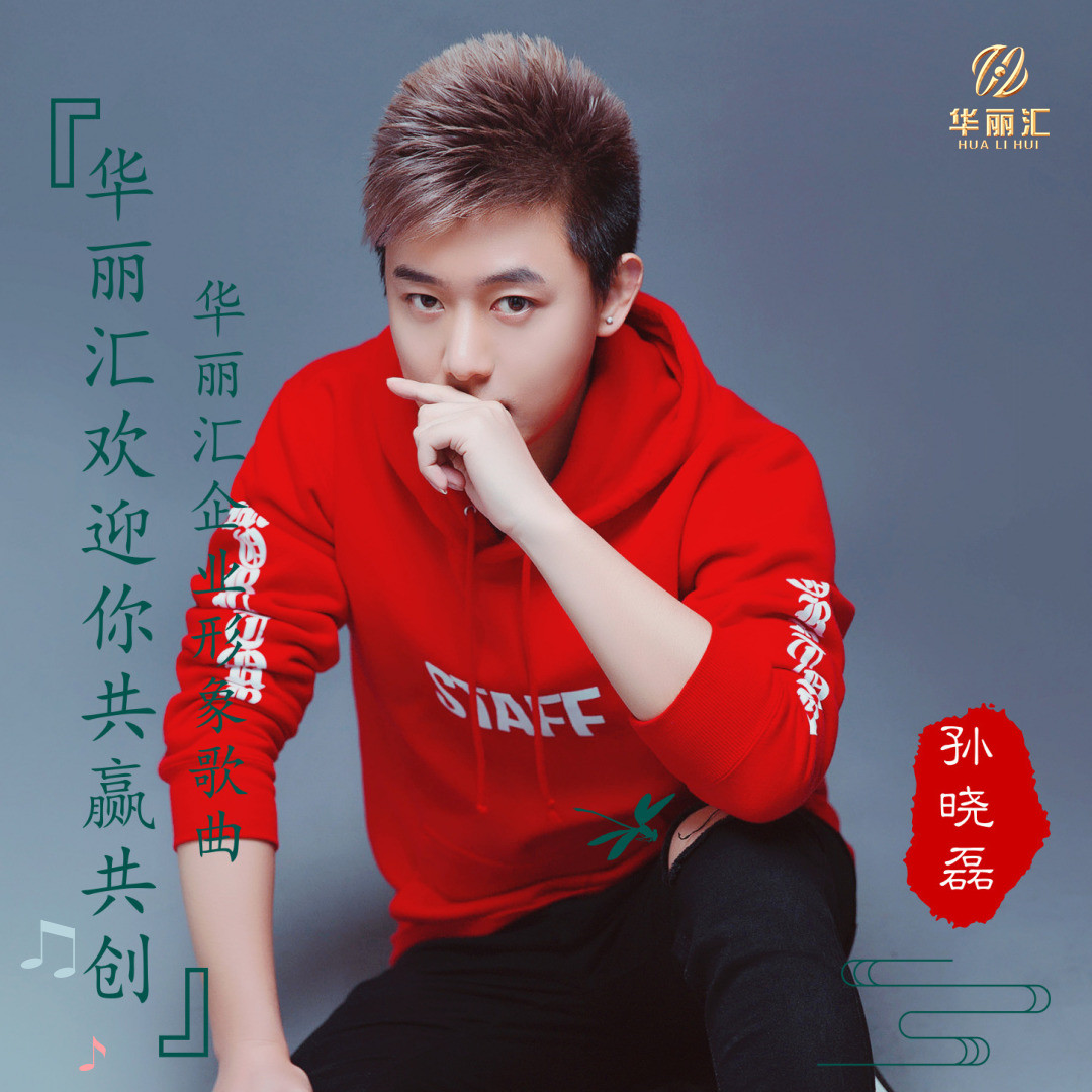 华丽汇欢迎你共赢共创