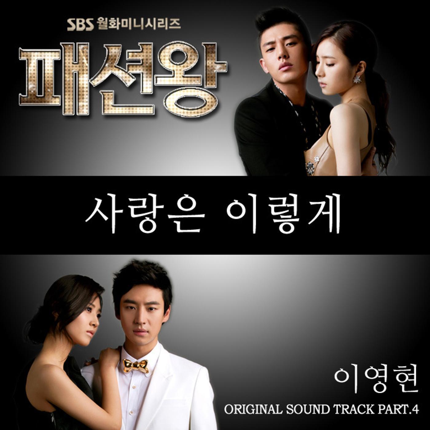 패션왕 (SBS 월화드라마) OST Part.4