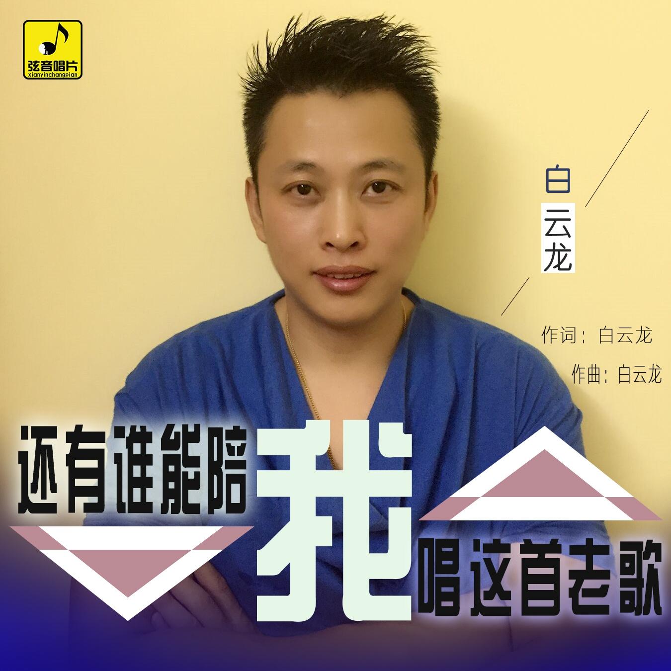 还有谁能陪我唱这首老歌  
