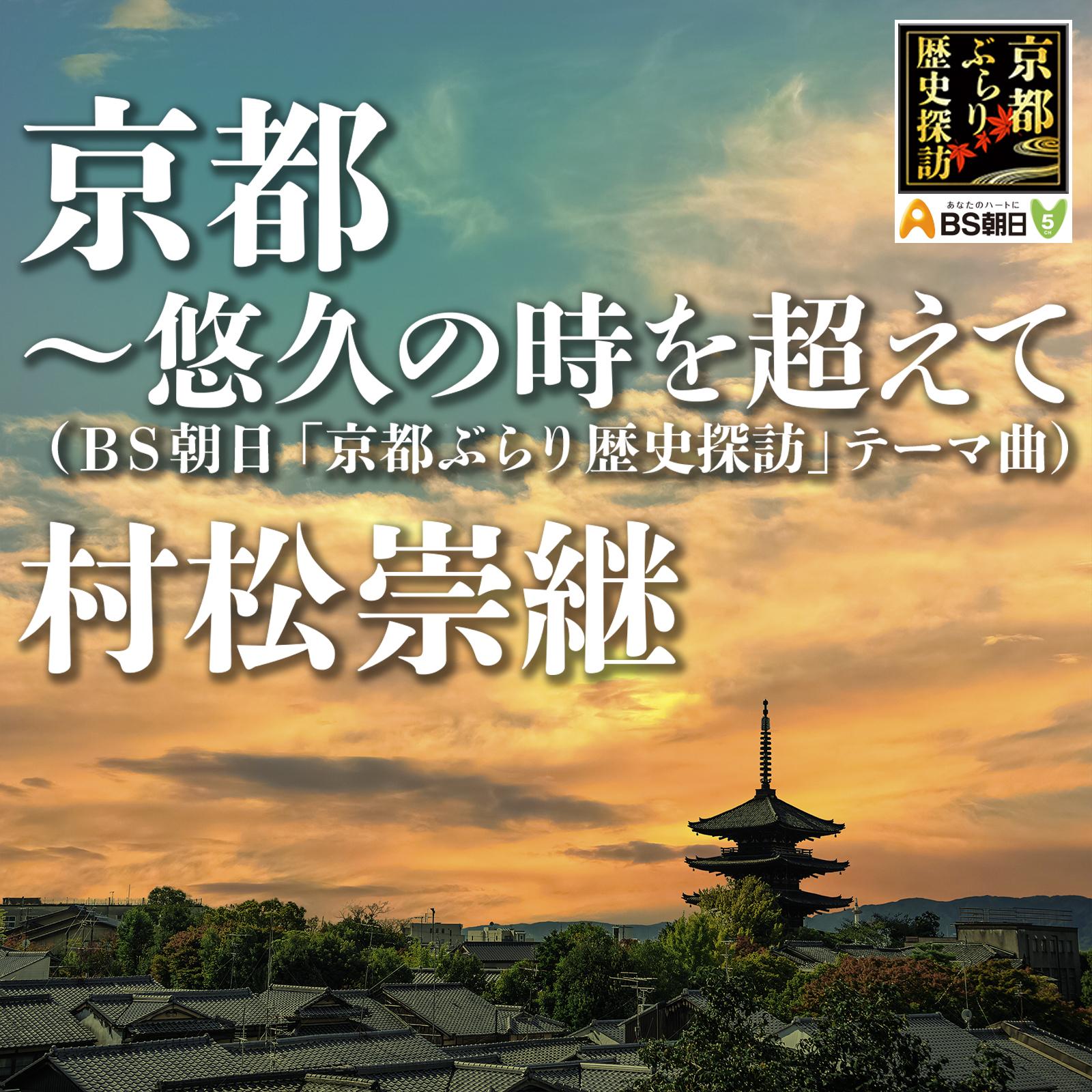 京都～悠久の時を超えて（BS朝日『京都ぶらり歴史探訪』テーマ曲）