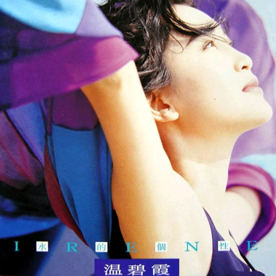 温碧霞-《水的个性》