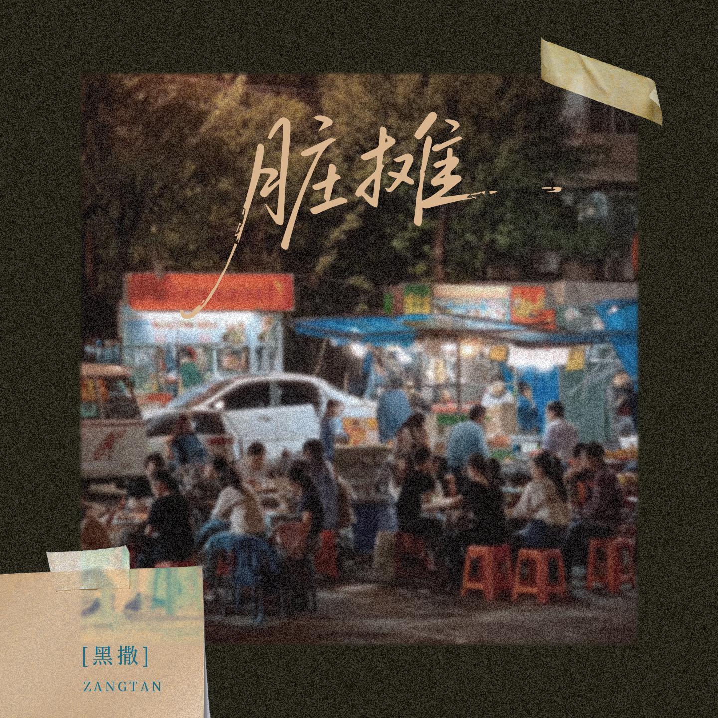 脏摊