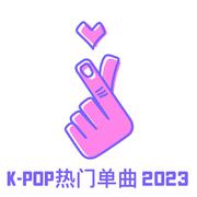 K-Pop热门单曲 2023