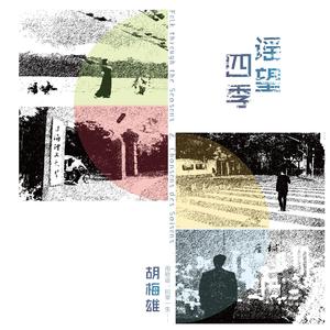 胡梅雄 - 纳木错宽阔却不是海洋 （降3半音）