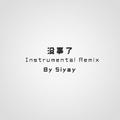 没事了(Instrumental Remix)