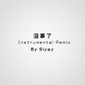 没事了(Instrumental Remix)专辑