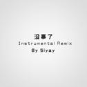 没事了(Instrumental Remix)专辑