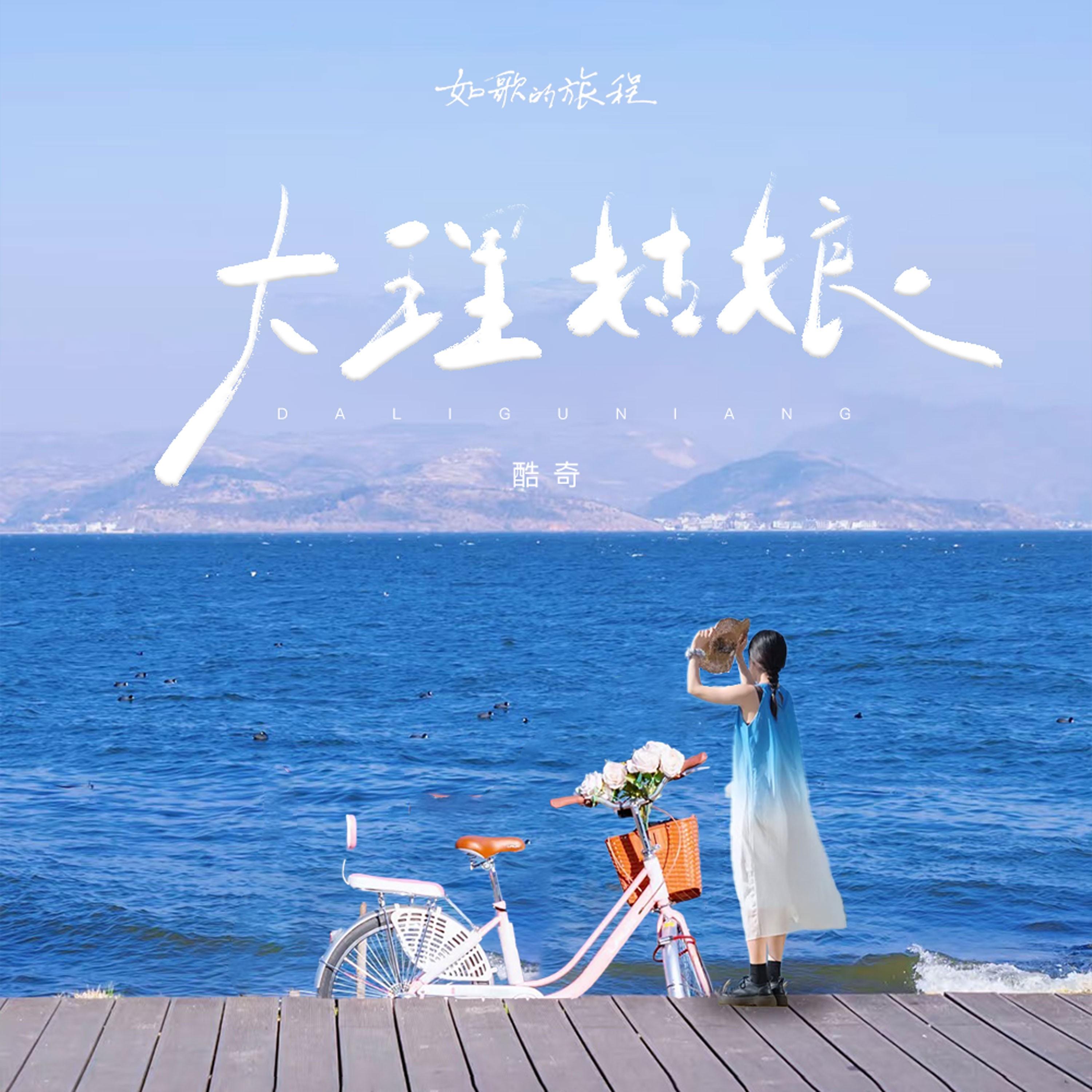 大理姑娘