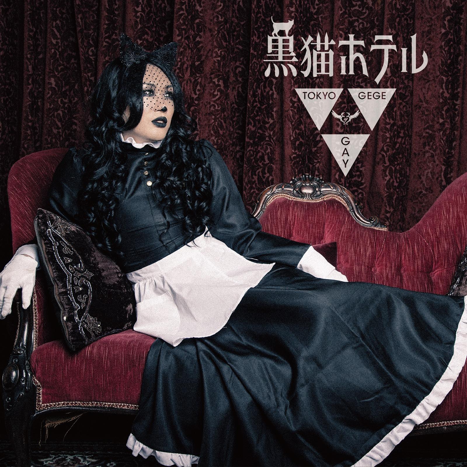 黒猫ホテル