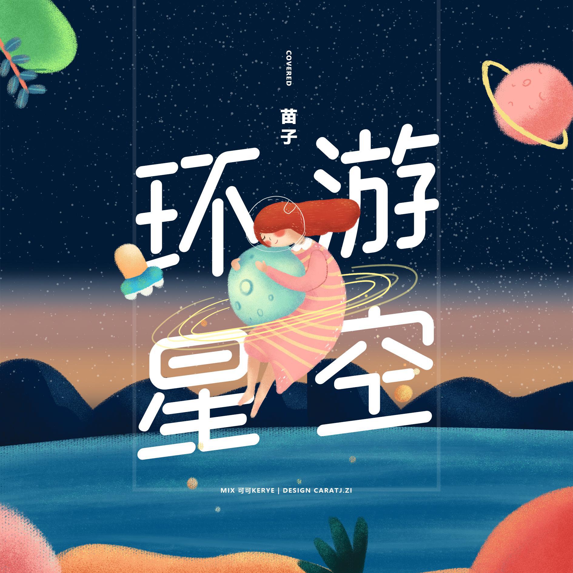 环游星空专辑