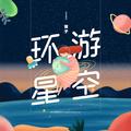 环游星空