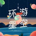 环游星空专辑