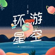 环游星空