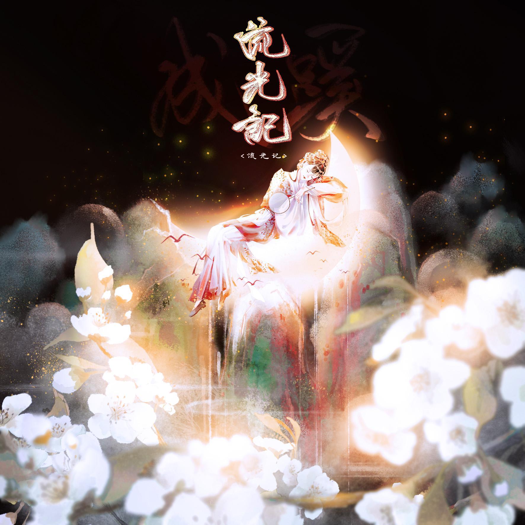 流光记（HB to 成蹊）