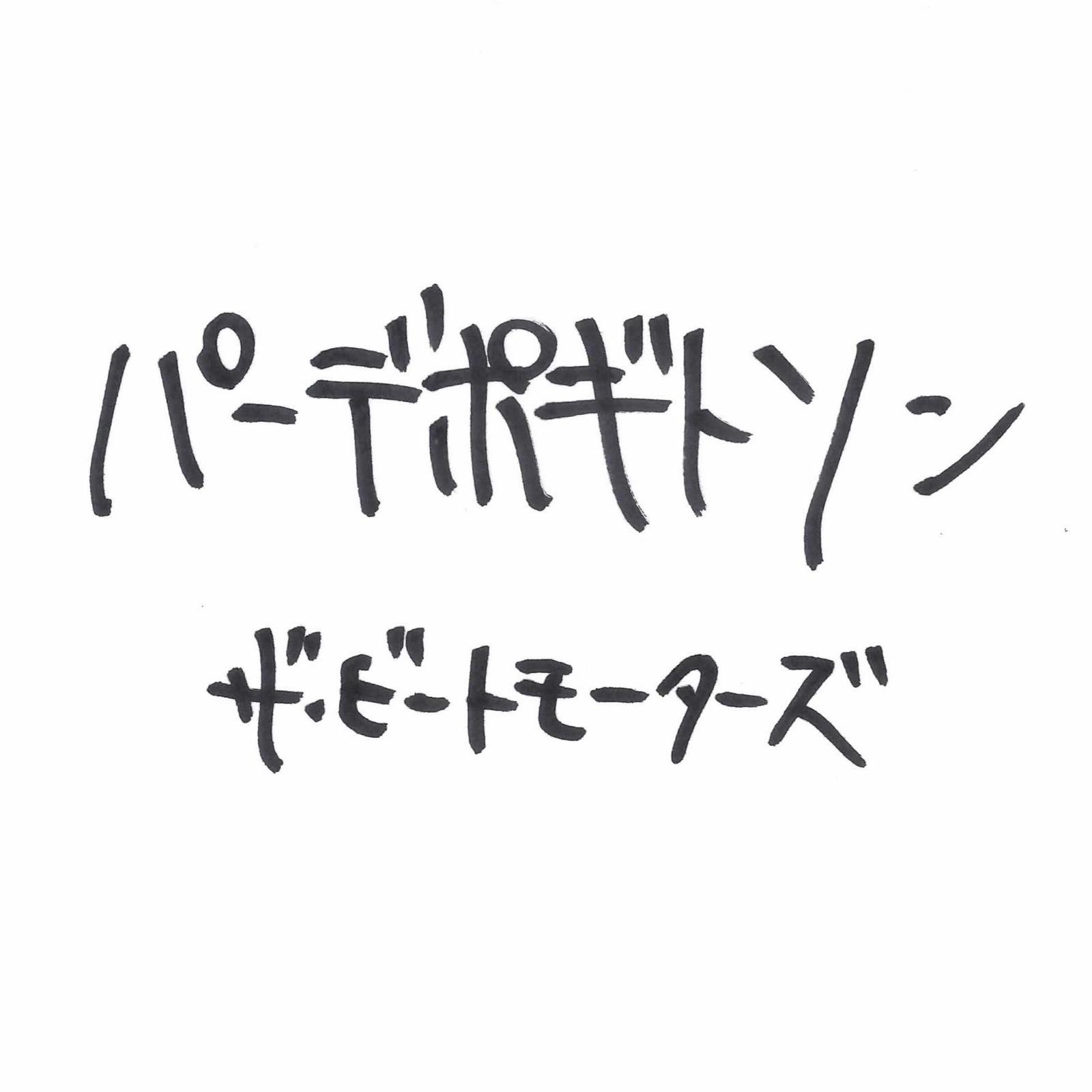 パーデポギトソン