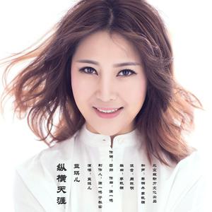 蓝琪儿 - 纵横天涯 (伴奏).mp3