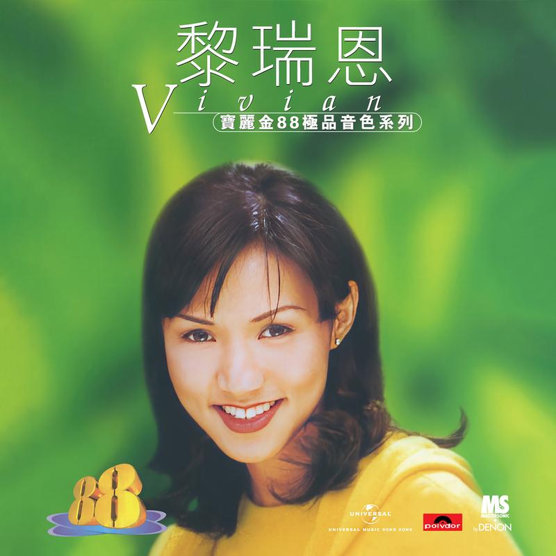 宝丽金88极品音色系列 - 黎瑞恩