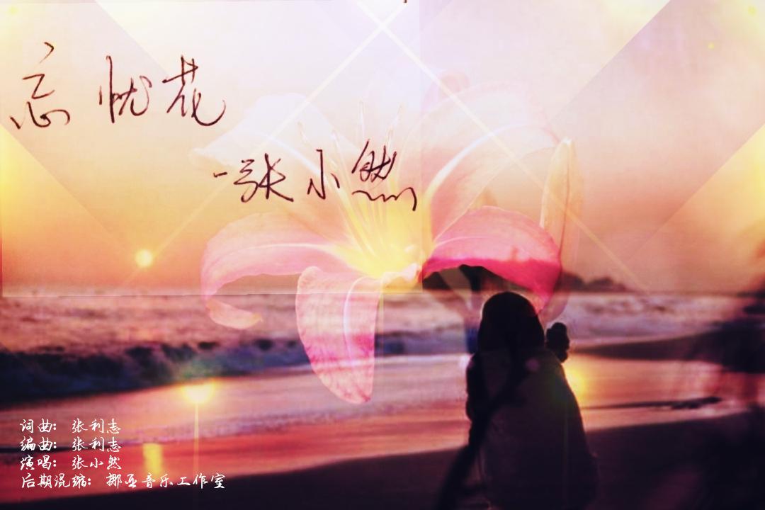 忘忧花专辑