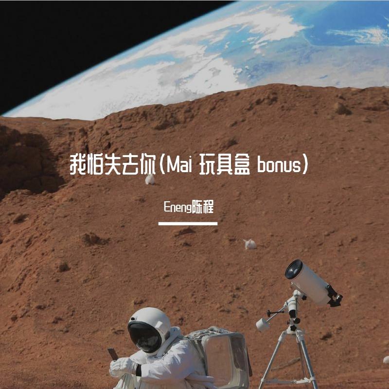 我怕失去你（Mai 玩具盒 bonus）