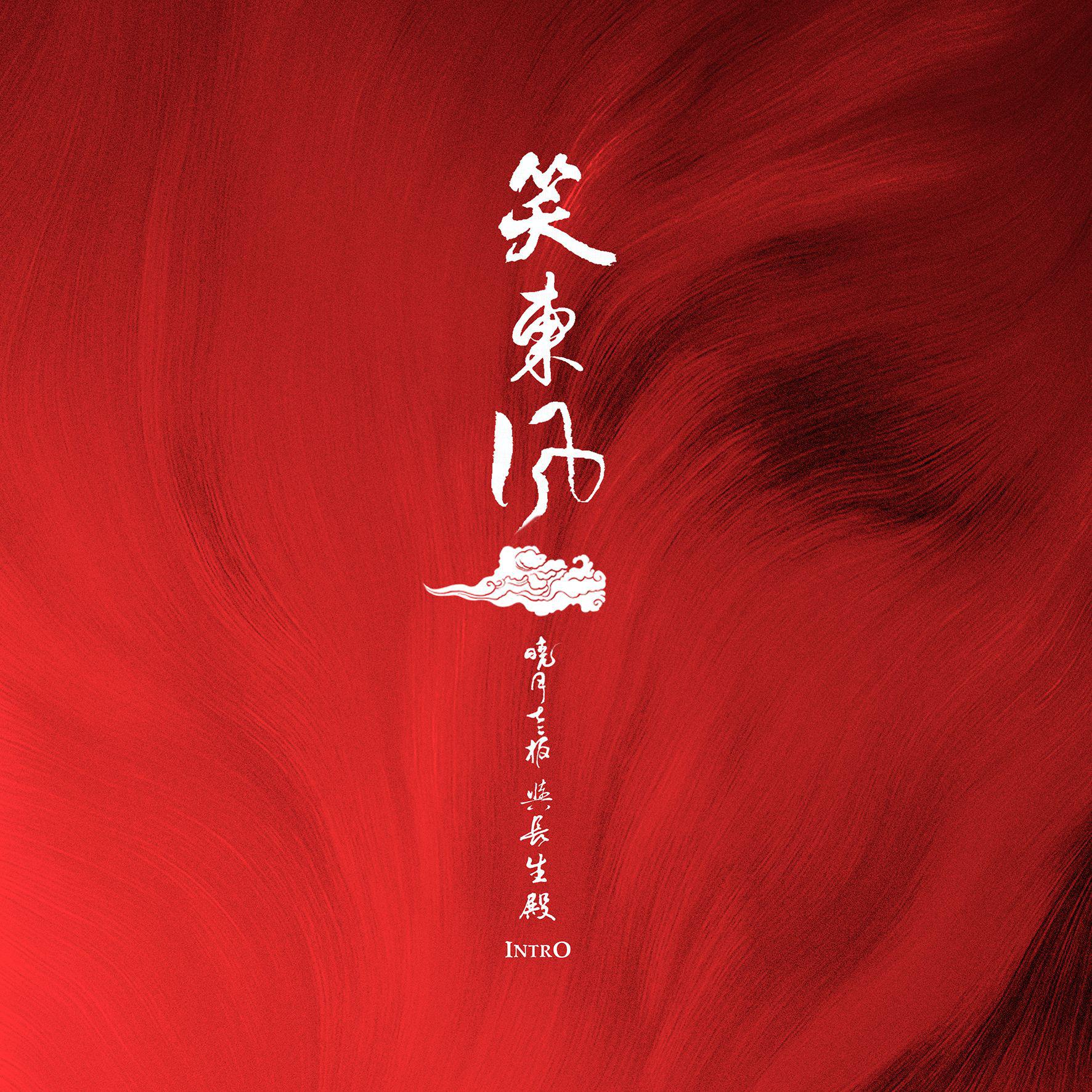笑东风
