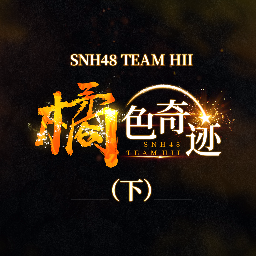 橘色奇迹 (下)