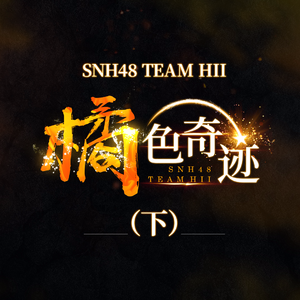 snh48 - 蒲公英的决心