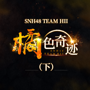 snh48 - 蒲公英的决心 （升8半音）