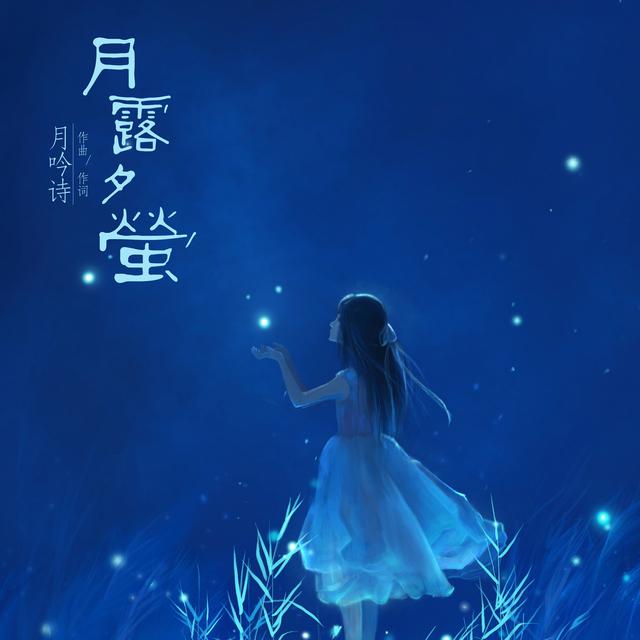 [原创][2014] 月露夕萤