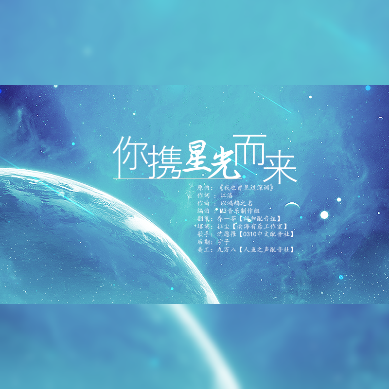 你携带星空而来