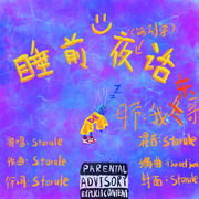 睡前夜话ShuinmDeJiao（prod.by ismael jam）