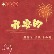 我要的〖新年快乐〗