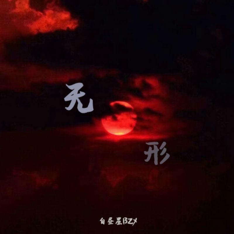 无形封面