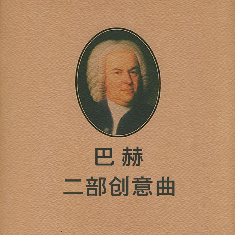 巴赫二部创意曲