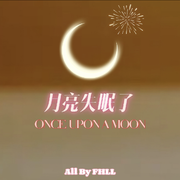 月亮失眠了 (ONCE UPON A MOON)