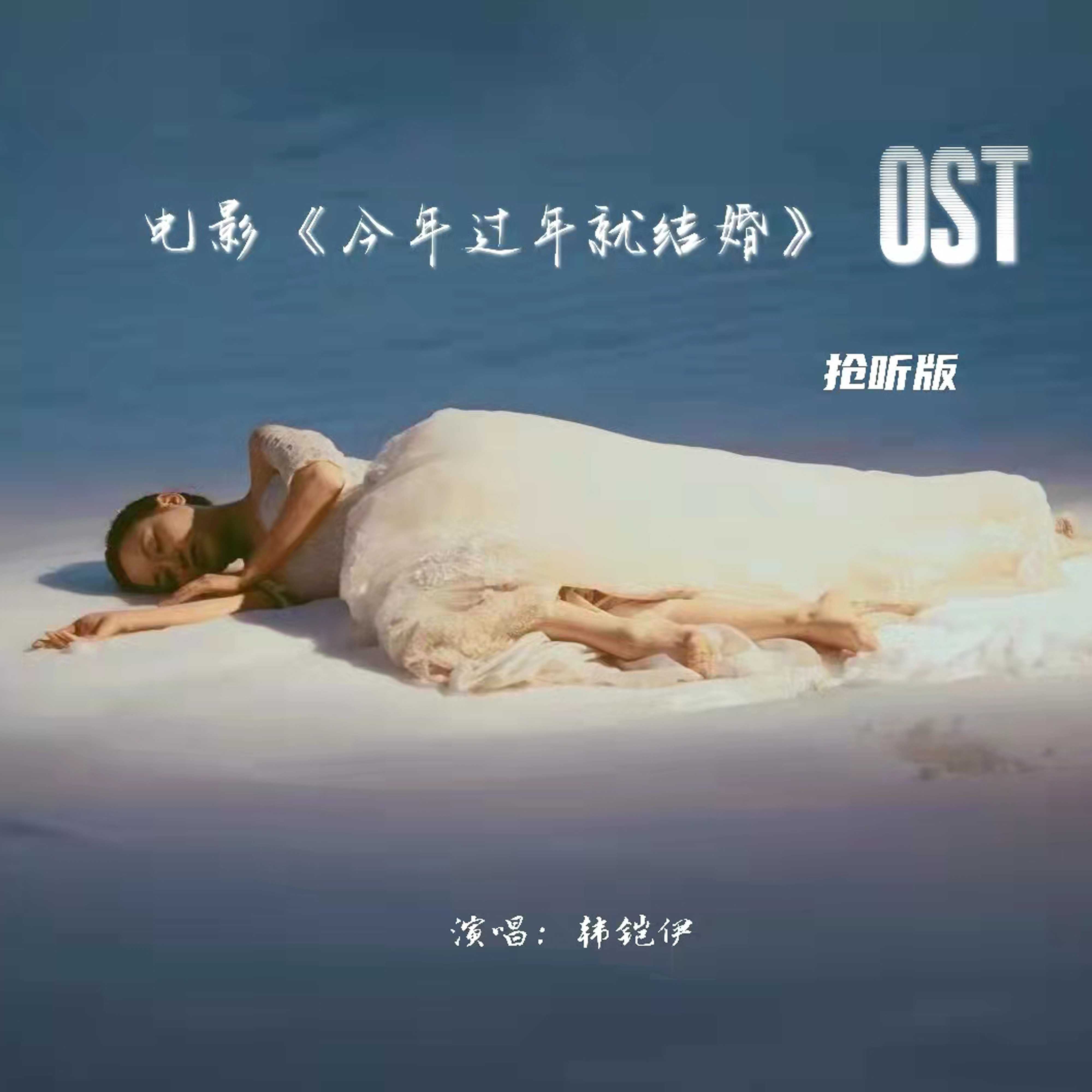电影《今年过年就结婚》OST 抢听版