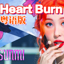 Heart burn 粤语版