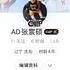 AD张宸硕