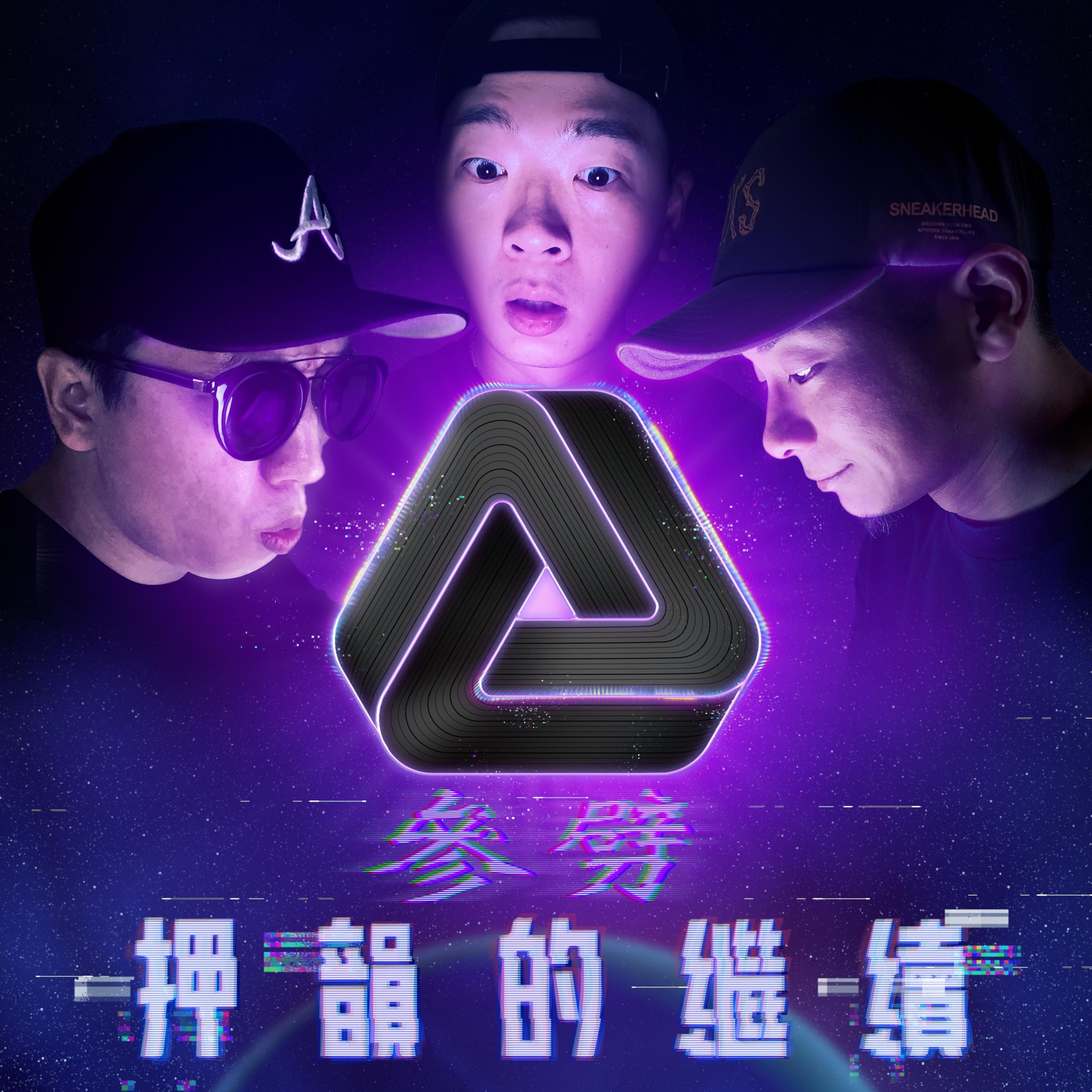 押韵的继续