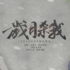 与子同袍（Cover 初音·虹色蝶々）