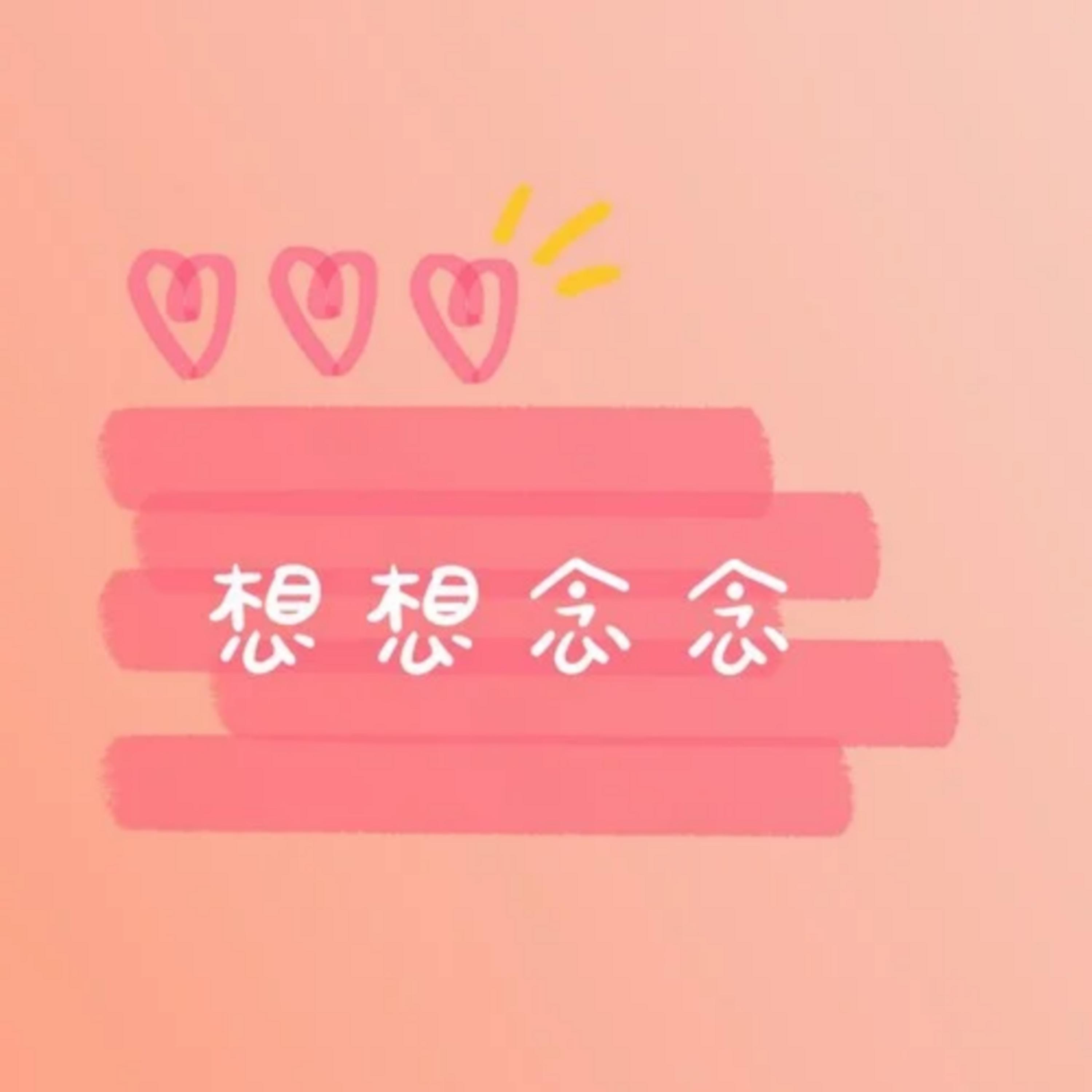 想想念念
