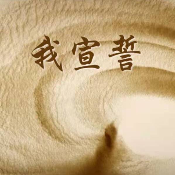 《我宣誓》
