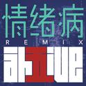 情绪病 (Remix)专辑